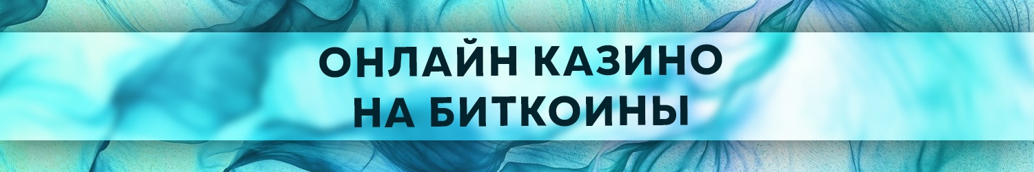 действительно ли можно выиграть btc в казино на криптовалюту