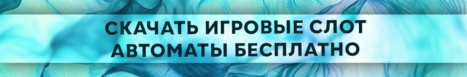 где можно скачать игровой слот на пк без регистрации