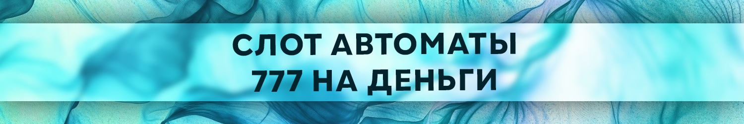 где скачать игровые аппараты 777 с возможностью вывода