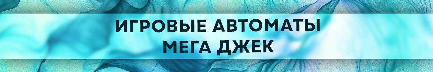 где скачивать слоты мегаджек без вирусов с бонусом