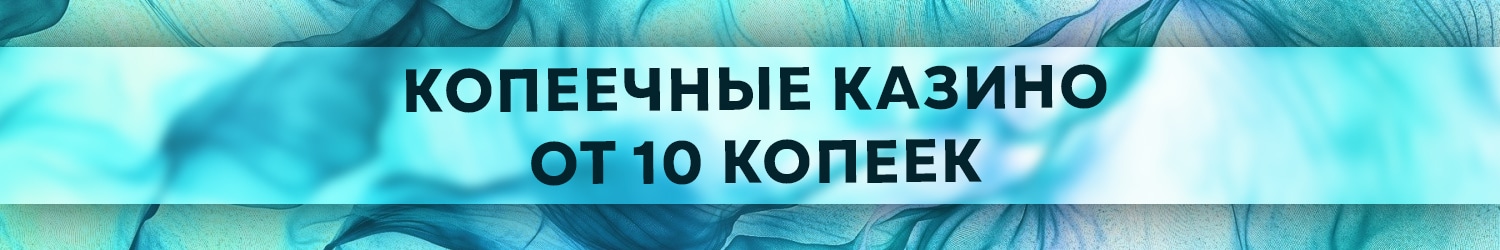 игровой автомат онлайн казино с минимальными ставками