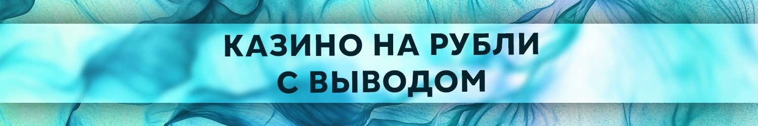 как обыграть онлайн казино на рубли с выводом