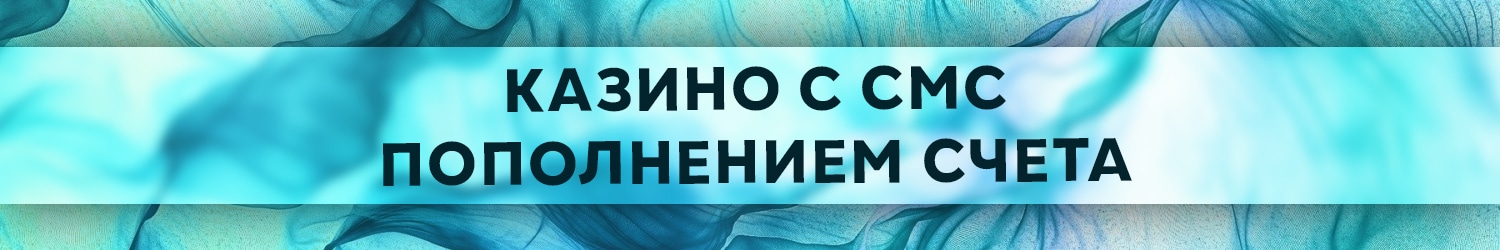 как оплачивать онлайн казино через sms бесплатно