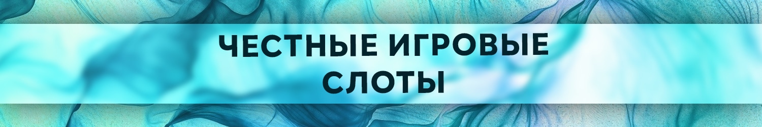 как определить самый честный игровой автомат