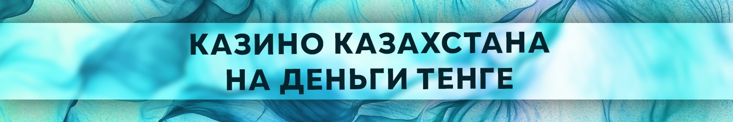 как получить бонус официального казино казахстана