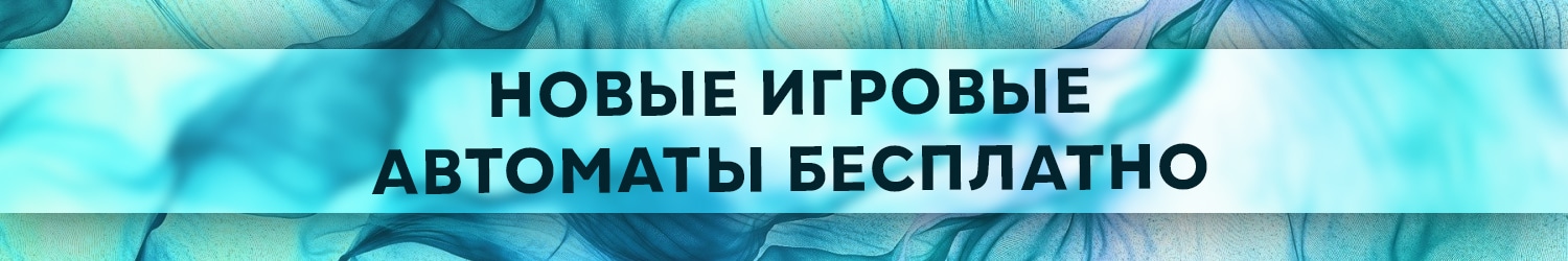 какие игровые автоматы самые современные сейчас