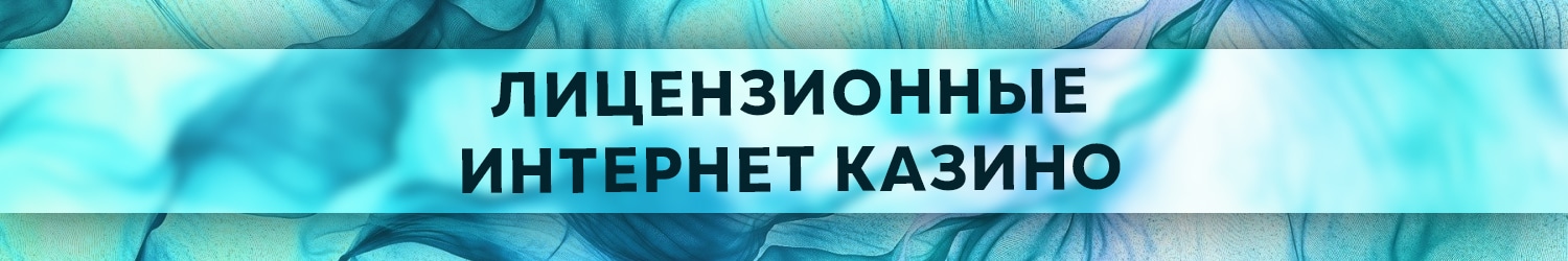 казино с лицензионным софтом и бонусом при регистрации