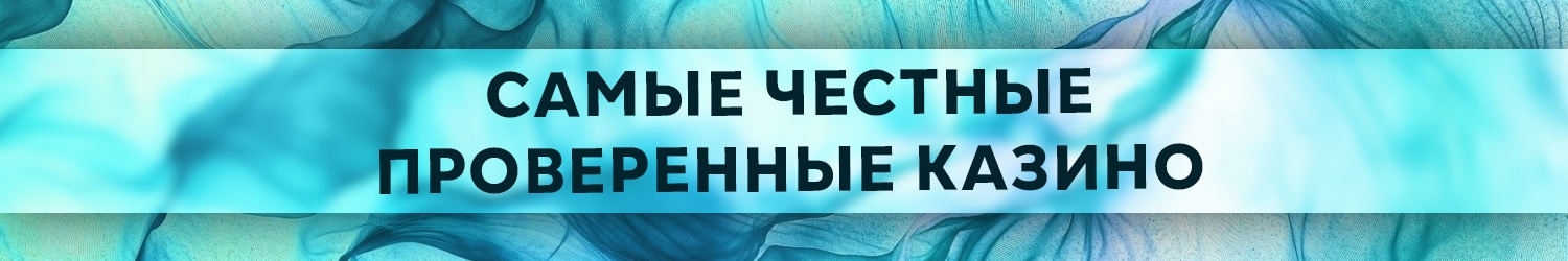 можно ли лично проверить честность казино без потерь