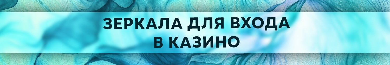 можно ли выигрывать деньги через новое зеркало казино
