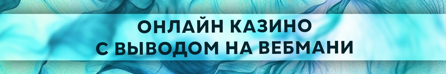 можно ли выводить деньги с казино через webmoney
