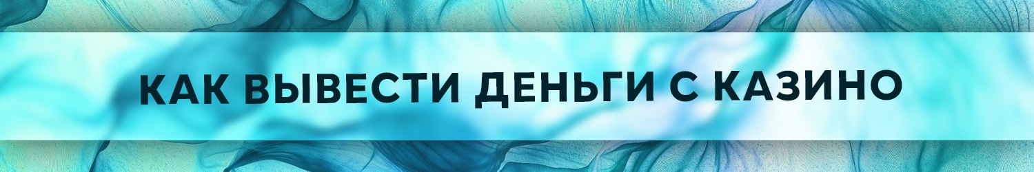 можно ли выводить деньги со всех онлайн казино