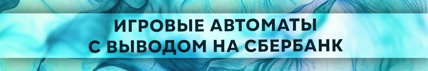 насколько быстро казино выводит деньги через сбербанк