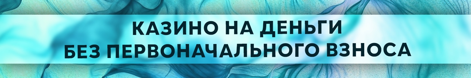 онлайн казино с играми без первого денежного взноса