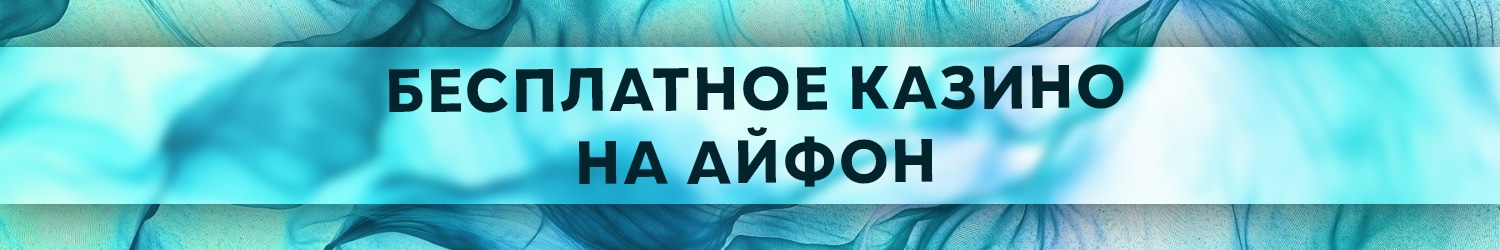 самые лучшие iphone casino с бесплатными играми