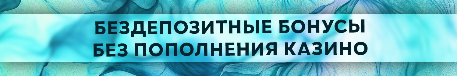 слоты казино дающие промокод на бездепозитные бонусы