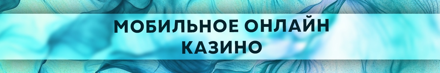 список мобильных казино на деньги для скачивания