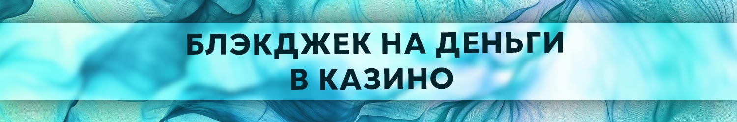 тактика игры в лайв блекджек хорошего казино