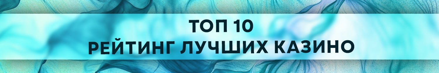 топ рейтинг иностранных казино с хорошей отдачей