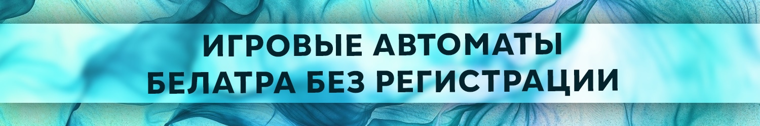 все бесплатные игровые аппараты компании белатра