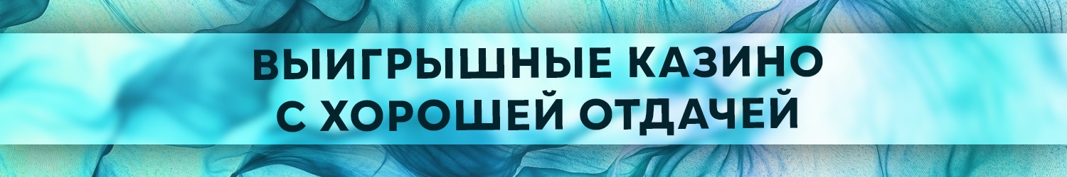 все казино с самой хорошей отдачей в россии по отзывам